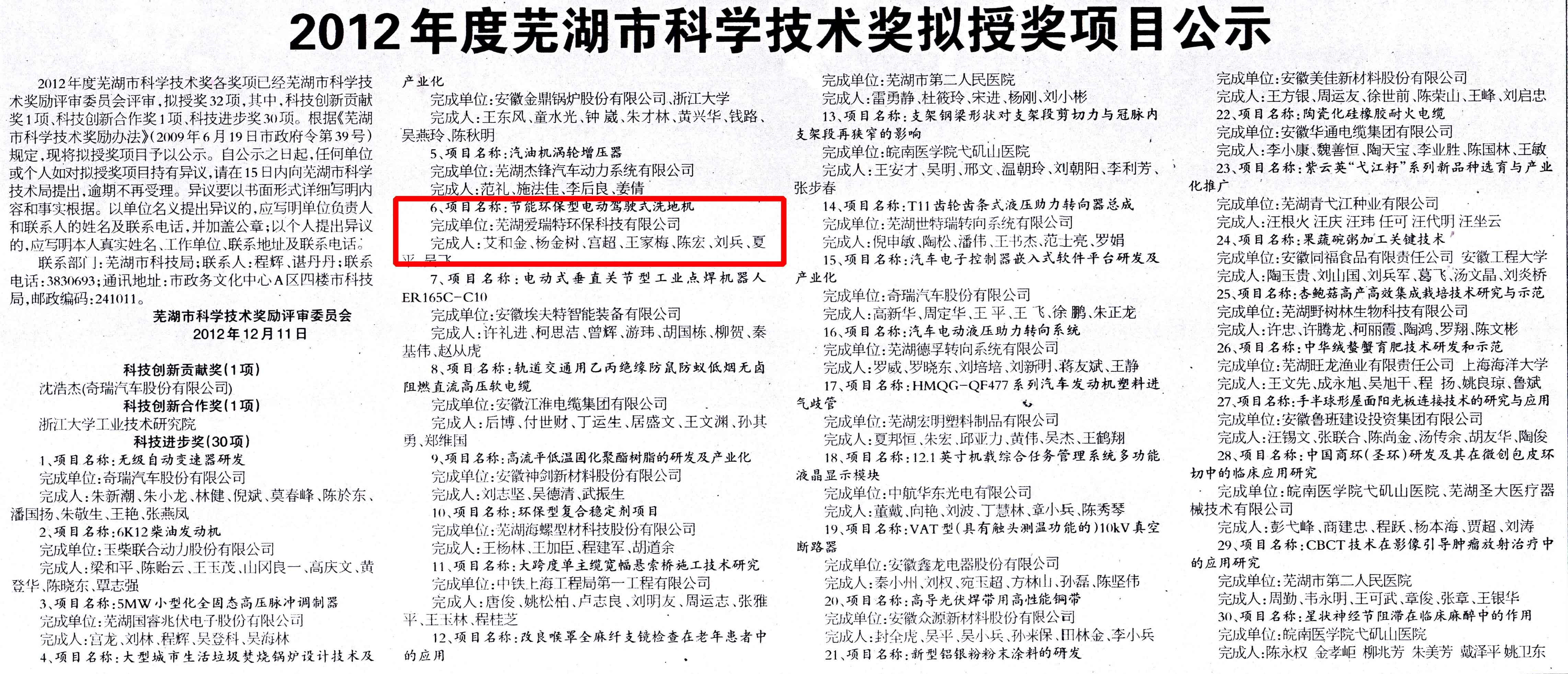 熱烈慶祝節(jié)能環(huán)保型電動駕駛式洗地機獲得“2012年度蕪湖市科學技術(shù)進步獎二等獎”