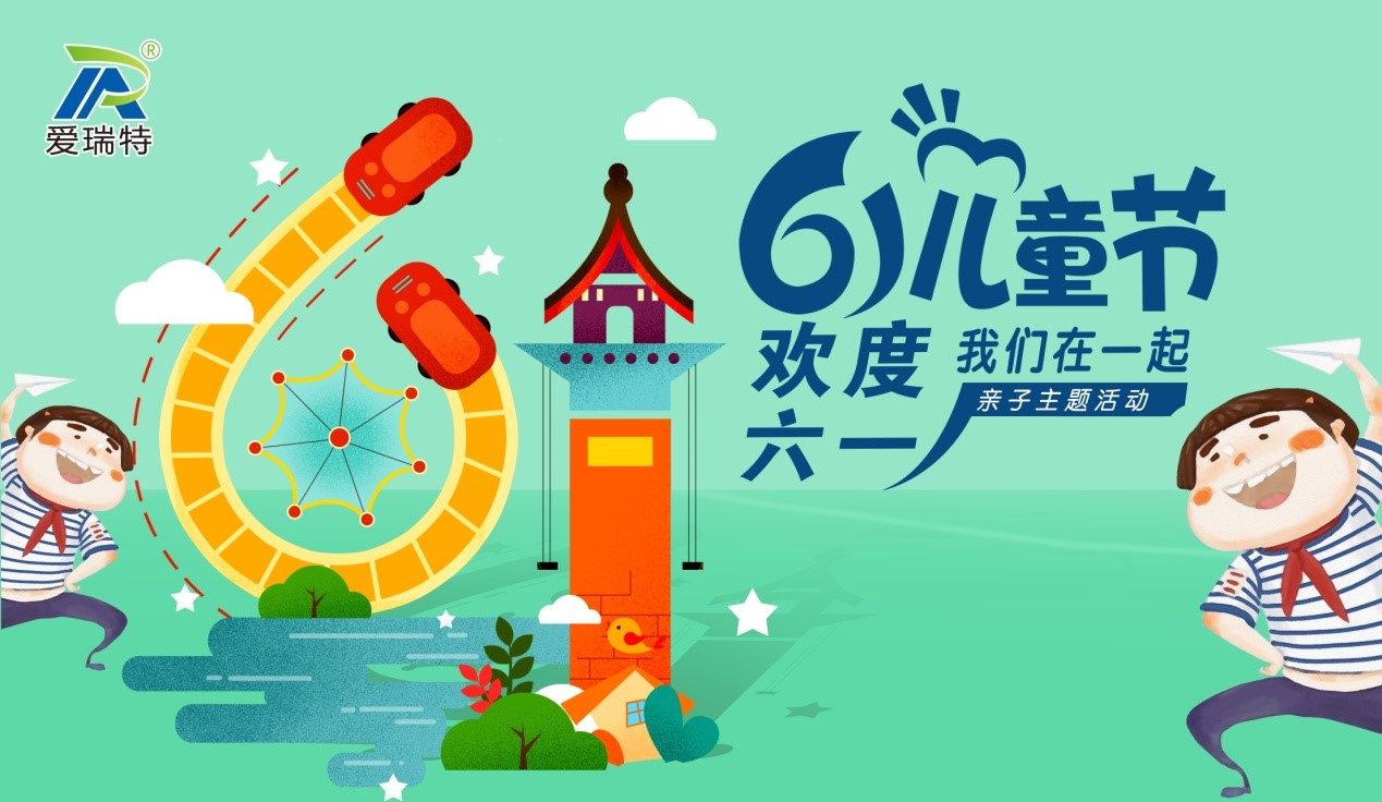 愛瑞特兒童節(jié)，歡聲笑語(yǔ)在這里